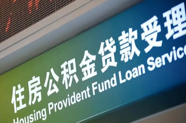 公积金计息-南阳公积金代办平台